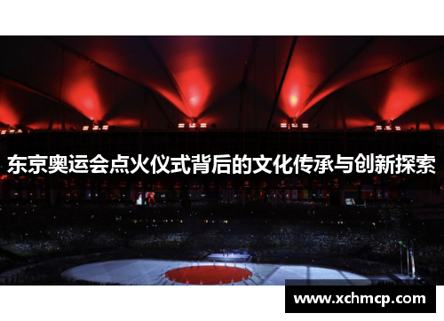 东京奥运会点火仪式背后的文化传承与创新探索