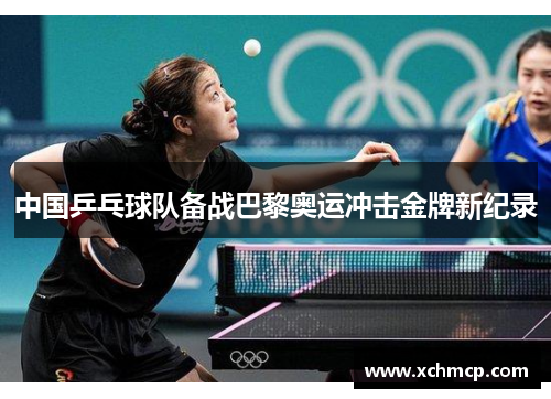 中国乒乓球队备战巴黎奥运冲击金牌新纪录