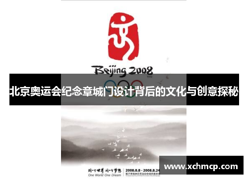 北京奥运会纪念章城门设计背后的文化与创意探秘