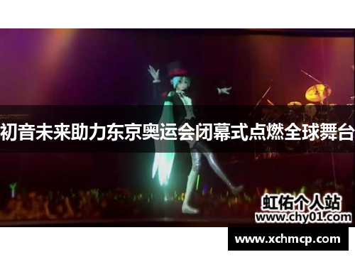 初音未来助力东京奥运会闭幕式点燃全球舞台