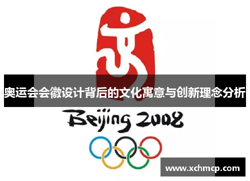 奥运会会徽设计背后的文化寓意与创新理念分析