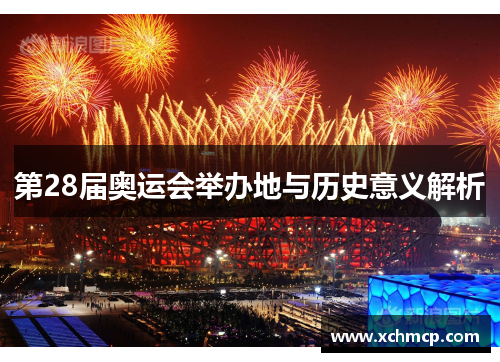 第28届奥运会举办地与历史意义解析