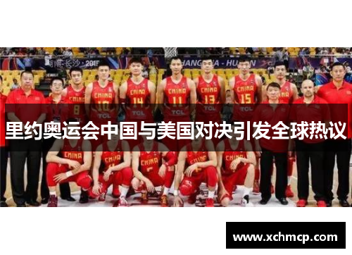 里约奥运会中国与美国对决引发全球热议