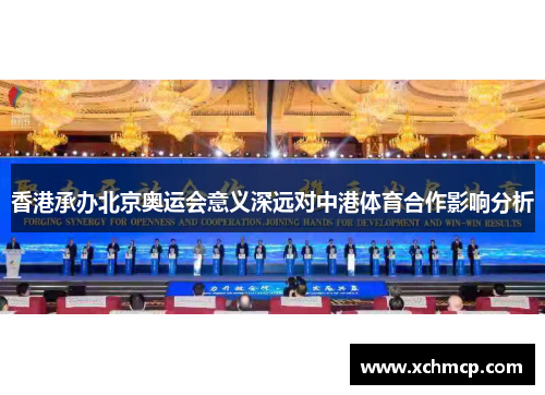 香港承办北京奥运会意义深远对中港体育合作影响分析